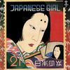 Japanese Girl (日本少女)