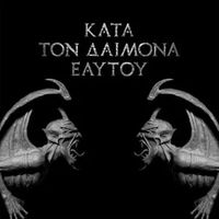 Κατά Τον Δαίμονα Εαυτού