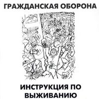 Инструкция по выживанию