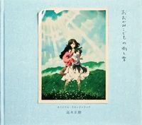 おおかみこどもの雨と雪 オリジナル･サウンドトラック (Wolf Children Original Soundtrack)