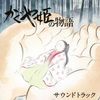 かぐや姫の物語 サウンドトラック (Kaguya-hime no monogatari Soundtrack)