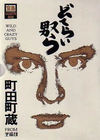 どてらいやつら (Wild and Crazy Guys)