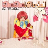 ぱみゅぱみゅレボリューション (Pamyu Pamyu Revolution)