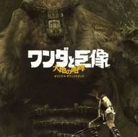 ワンダと巨像 大地の咆哮 (Wander and the Colossus: Roar of the Earth)