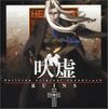 吠虚: Hellsing Original Sound Track - Ruins