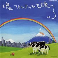 塊魂サウンドトラック「塊フォルテッシモ魂」 (Katamari Damacy Soundtrack: Katamari Fortissimo Damacy)