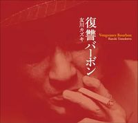 復讐バーボン (Vengeance Bourbon)