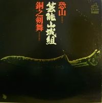 恐山 (Osorezan) / 銅之剣舞 (Dō no Kenbai)