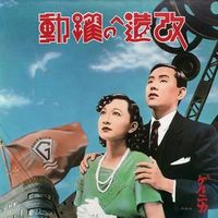 改造への躍動 (Kaizō e no Yakudō)