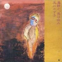 海静か、魂は病み (Umi Shizuka, Tamashii wa Yami)