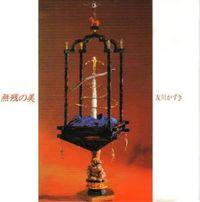 無残の美 (Muzan no Bi)