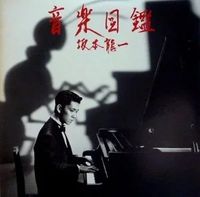 音楽図鑑 (Ongaku Zukan)