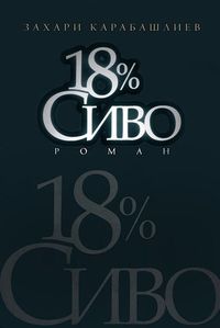 18% Сиво