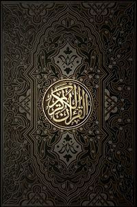 Qurʾan / القرآن الكريم