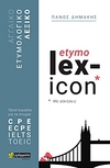 Αγγλικό Ετυμολογικό Λεξικό Με Ασκήσεις Etymo Lex-Icon Προετοιμασία Για Τα Πτυχία: CPE, ECPE, IELTS, TOEIC