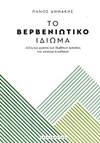 ΤΟ ΒΕΡΒΕΝΙΩΤΙΚΟ ΙΔΙΩΜΑ ΛΕΞΕΙΣ ΚΑΙ ΦΡΑΣΕΙΣ ΤΩΝ ΒΕΡΒΕΝΩΝ ΑΡΚΑΔΙΑΣ ΠΟΥ ΧΑΝΟΝΤΑΙ Ή ΧΑΘΗΚΑΝ