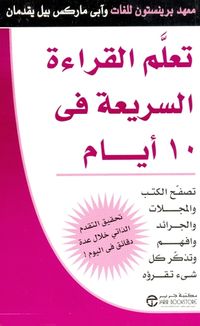 تعلم القراءة السريعة في 10 أيام