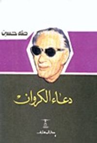 دعاء الكروان