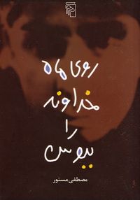 روی ماه خداوند را ببوس