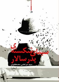 سیمای شکسته پدر سالار