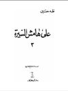 على هامش السيرة ـ الجزء الثالث