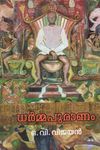 ധർമ്മപുരാണം | Dharmapuranam