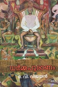 ധർമ്മപുരാണം | Dharmapuranam