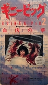Guinea Pig 2: Flower of Flesh and B...