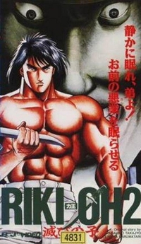 Riki-Oh 2: Child of Destruction