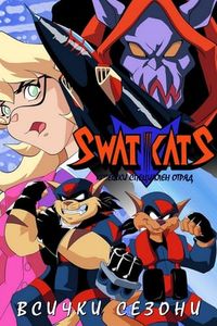 SWAT Kats: The Radical Squadron