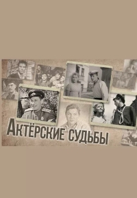 Актёрские Судьбы