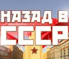Назад В СССР