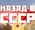 Назад В СССР