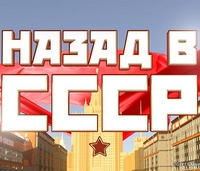 Назад В СССР